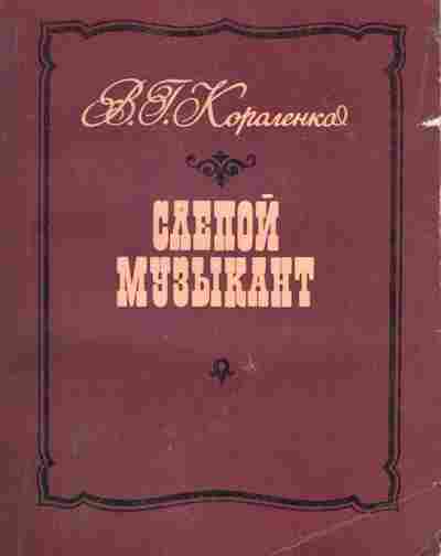 Книга Короленко В.Г. Слепой музыкант, 11-7200, Баград.рф
